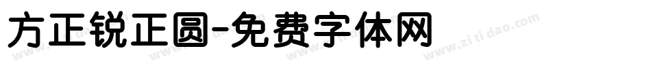 方正锐正圆字体转换