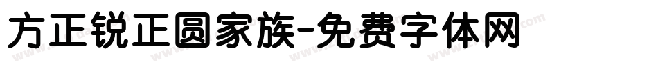 方正锐正圆家族字体转换