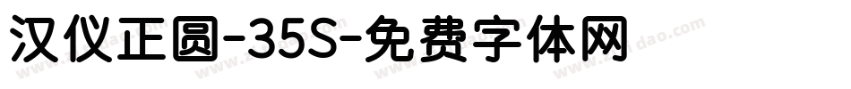 汉仪正圆-35S字体转换