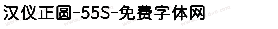 汉仪正圆-55S字体转换