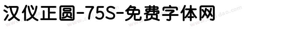 汉仪正圆-75S字体转换