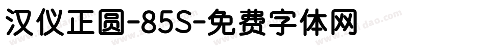 汉仪正圆-85S字体转换