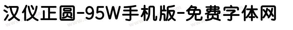 汉仪正圆-95W手机版字体转换