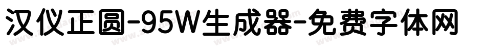 汉仪正圆-95W生成器字体转换