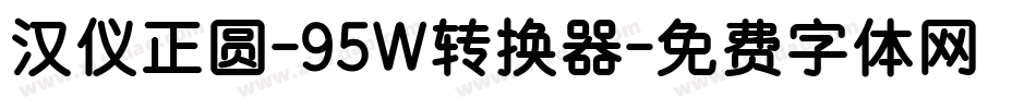 汉仪正圆-95W转换器字体转换