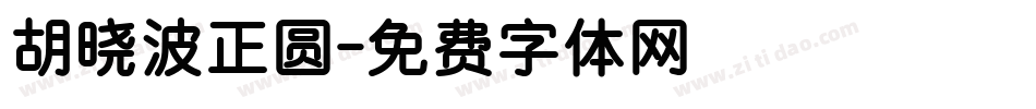 胡晓波正圆字体转换