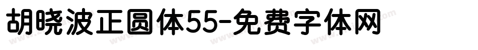 胡晓波正圆体55字体转换