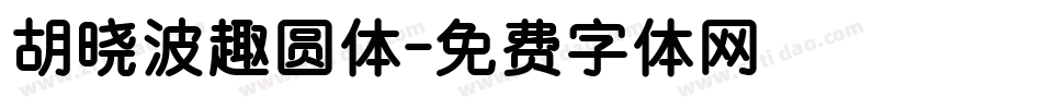 胡晓波趣圆体字体转换