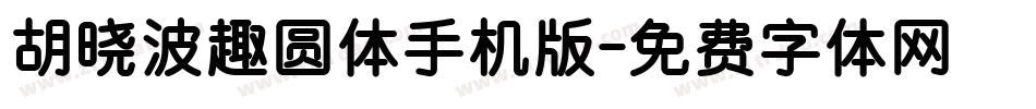 胡晓波趣圆体手机版字体转换