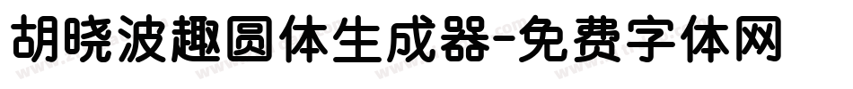 胡晓波趣圆体生成器字体转换