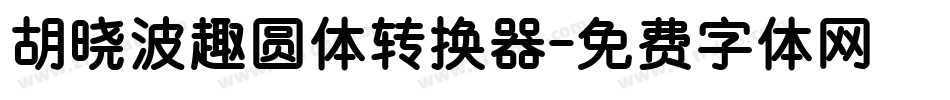 胡晓波趣圆体转换器字体转换