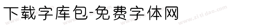 下载字库包字体转换