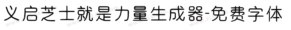 义启芝士就是力量生成器字体转换
