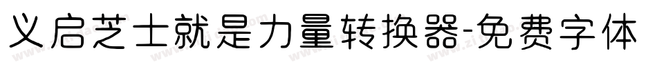 义启芝士就是力量转换器字体转换