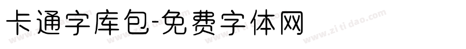 卡通字库包字体转换