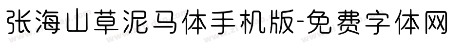 张海山草泥马体手机版字体转换