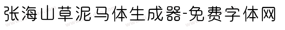张海山草泥马体生成器字体转换