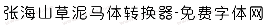 张海山草泥马体转换器字体转换