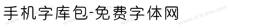手机字库包字体转换