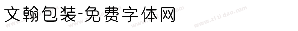 文翰包装字体转换