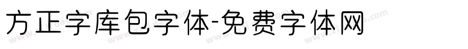 方正字库包字体字体转换