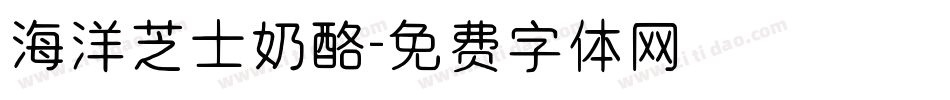 海洋芝士奶酪字体转换