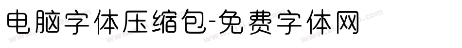 电脑字体压缩包字体转换