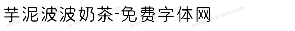 芋泥波波奶茶字体转换