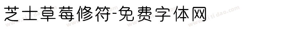 芝士草莓修符字体转换