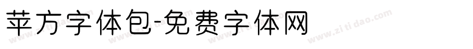 苹方字体包字体转换