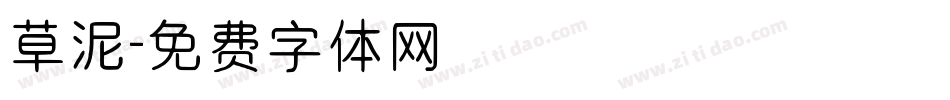 草泥字体转换