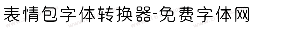 表情包字体转换器字体转换