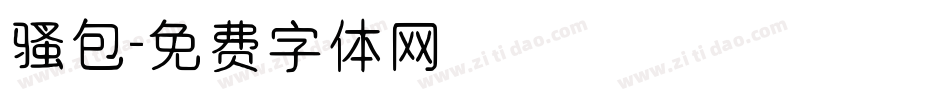 骚包字体转换