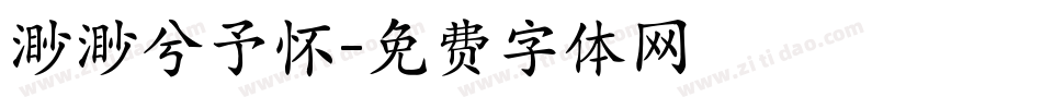 渺渺兮予怀字体转换