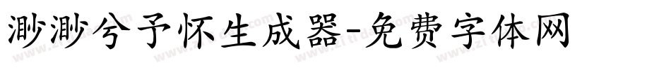 渺渺兮予怀生成器字体转换