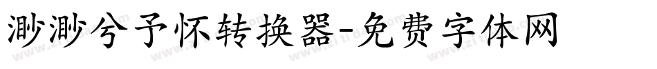 渺渺兮予怀转换器字体转换