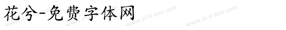 花兮字体转换