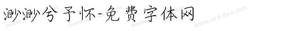 渺渺兮予怀字体转换