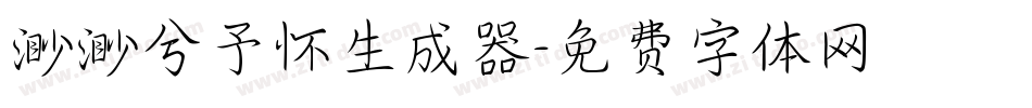 渺渺兮予怀生成器字体转换