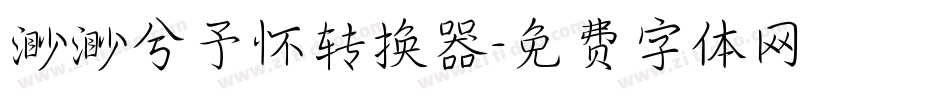 渺渺兮予怀转换器字体转换