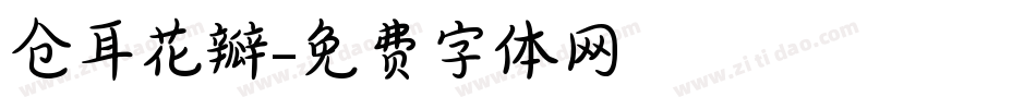 仓耳花瓣字体转换