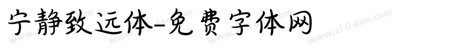 宁静致远体字体转换