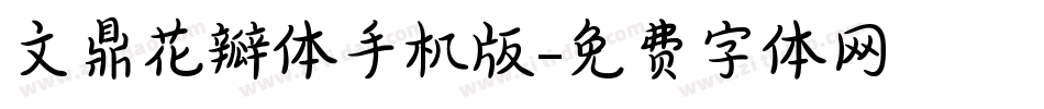 文鼎花瓣体手机版字体转换