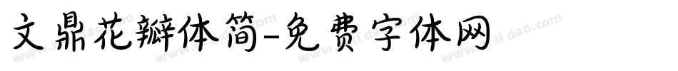 文鼎花瓣体简字体转换