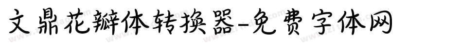 文鼎花瓣体转换器字体转换