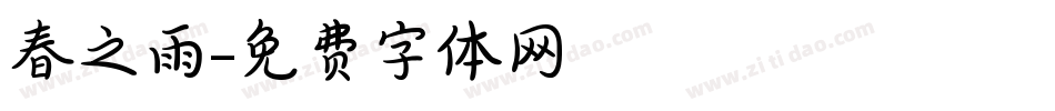 春之雨字体转换