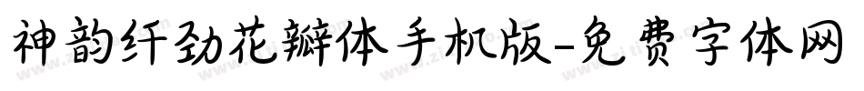 神韵纤劲花瓣体手机版字体转换