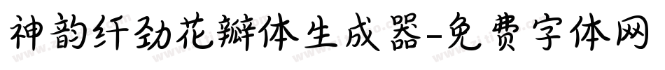 神韵纤劲花瓣体生成器字体转换