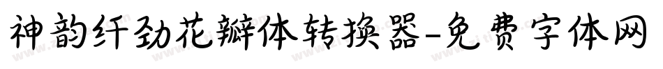神韵纤劲花瓣体转换器字体转换