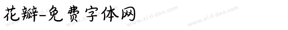 花瓣字体转换